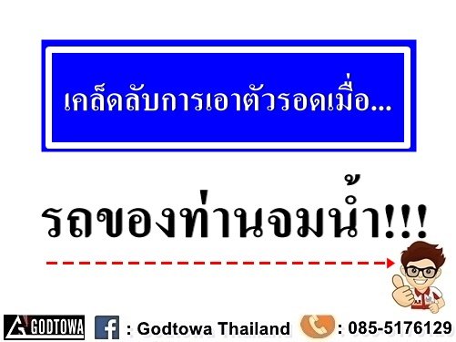 การเอาตัวรอดเมื่อ……….รถของท่านจมน้ำ!!!