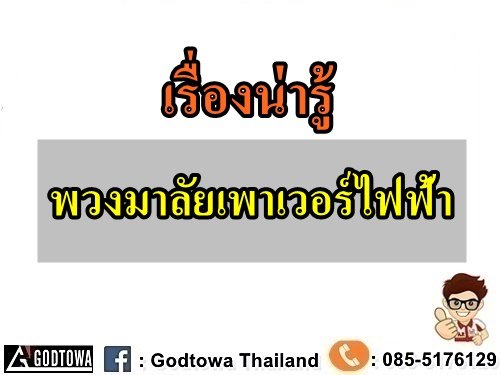 เรื่องน่ารู้..ของพวงมาลัยไฟฟ้า จาก สำนักแต่งรถGODTOWA