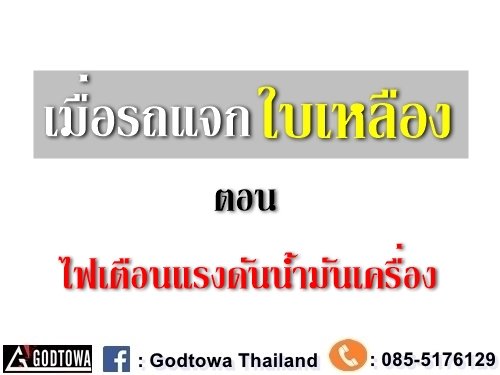 เมื่อรถแจกใบเหลือง ตอน ไฟเตือนแรงดันน้ำมันเครื่อง เมื่อรถแจกใบเหลือง ตอน ไฟเตือนแรงดันน้ำมันเครื่อง