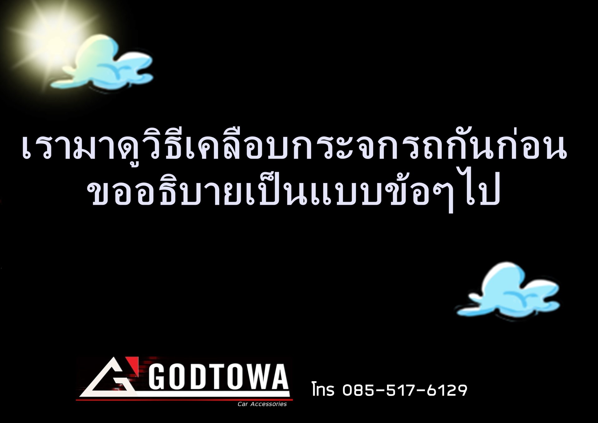 เรามาดูวิธีเคลือบกระจกรถกันก่อน  ขออธิบายเป็นแบบข้อๆไปแล้วกันครับจะได้เข้าใจง่ายๆ เรามาดูวิธีเคลือบกระจกรถกันก่อน  ขออธิบายเป็นแบบข้อๆไปแล้วกันครับจะได้เข้าใจง่ายๆ