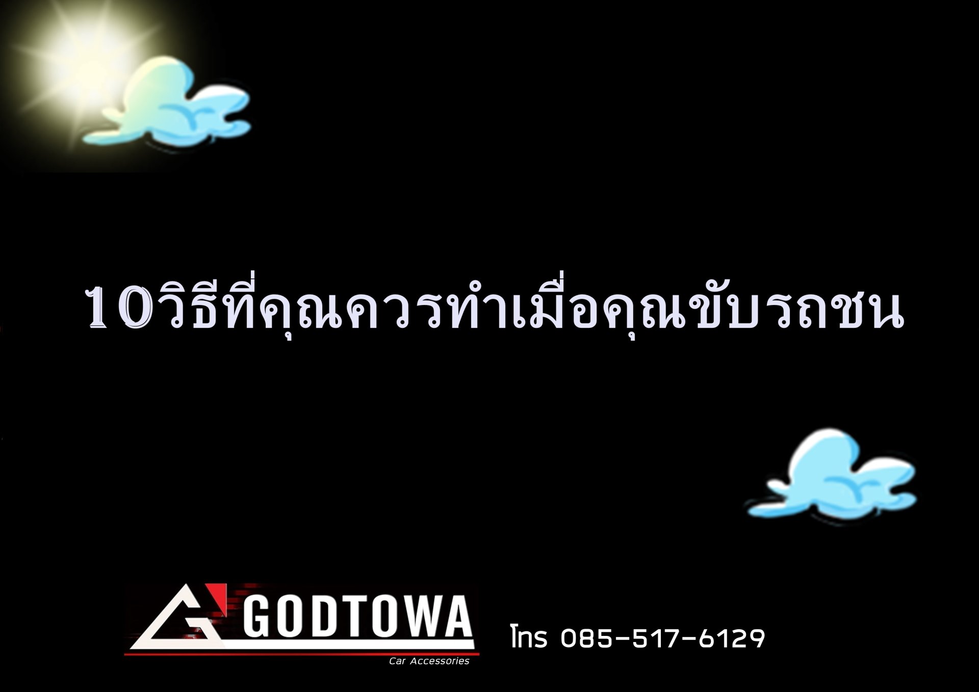 10 สิ่งที่ควรทำเมื่อคุณขับรถชน 10 สิ่งที่ควรทำเมื่อคุณขับรถชน