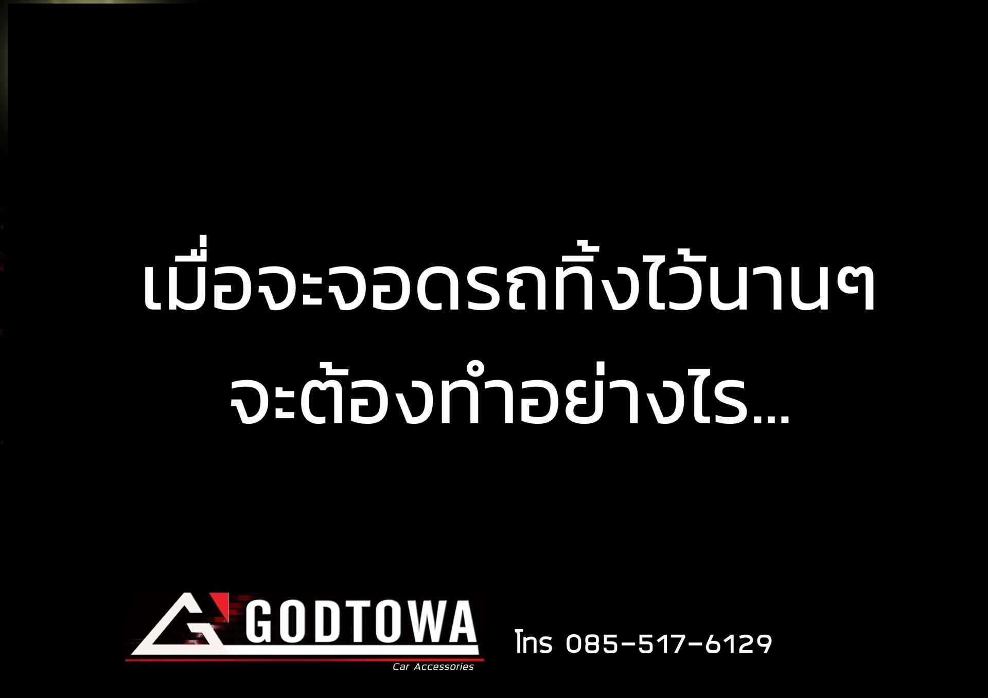 เมื่อจะจอดรถทิ้งไว้นานๆ จะต้องทำอย่างไร...จากสำนักแต่งรถGODTOWA