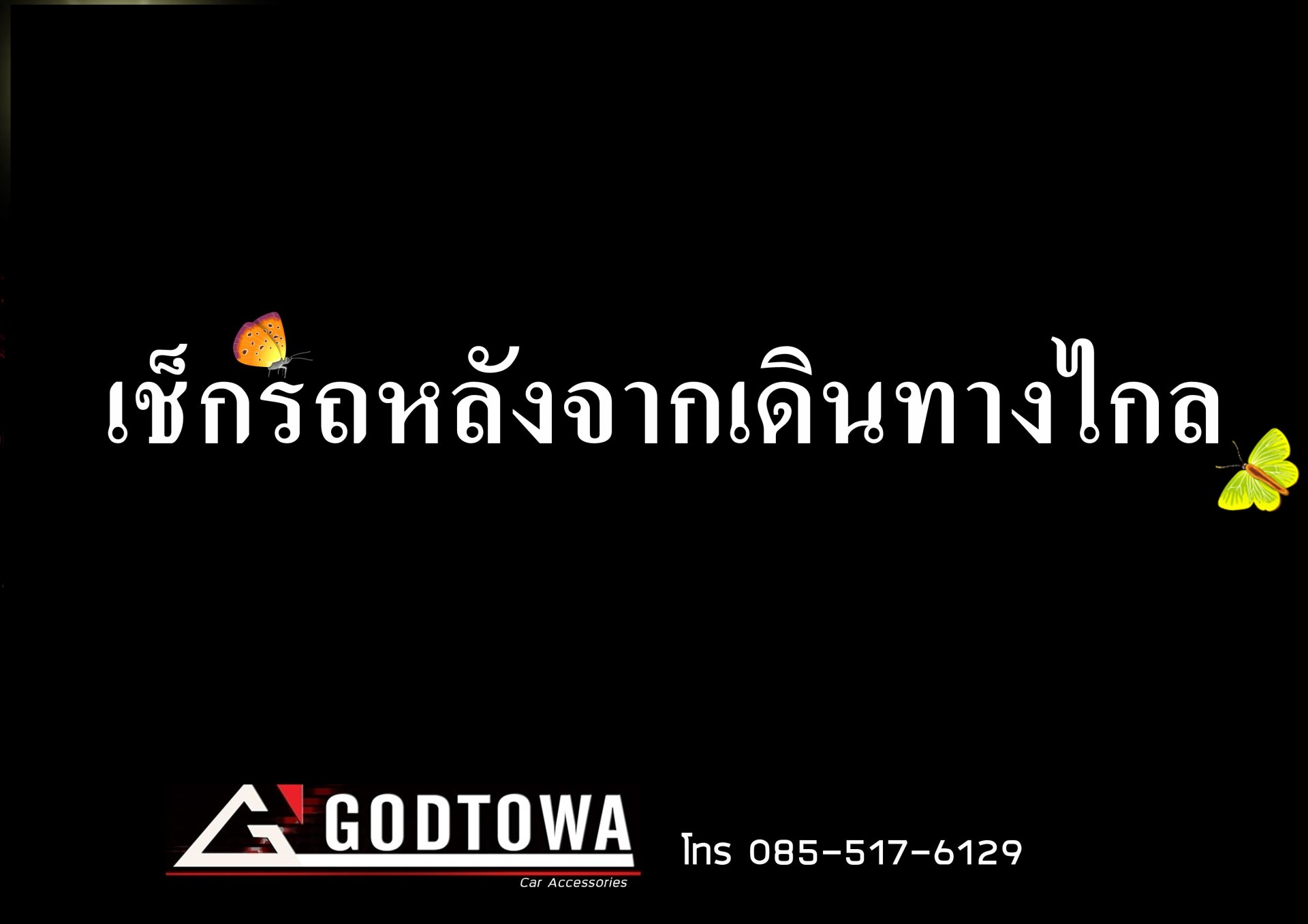 เช็กรถหลังจากเดินทางไกล เช็กรถหลังจากเดินทางไกล