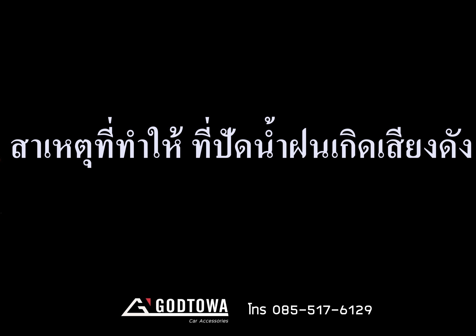 สาเหตุที่ปัดน้ำฝนเกิดเสียงดัง สาเหตุที่ปัดน้ำฝนเกิดเสียงดัง