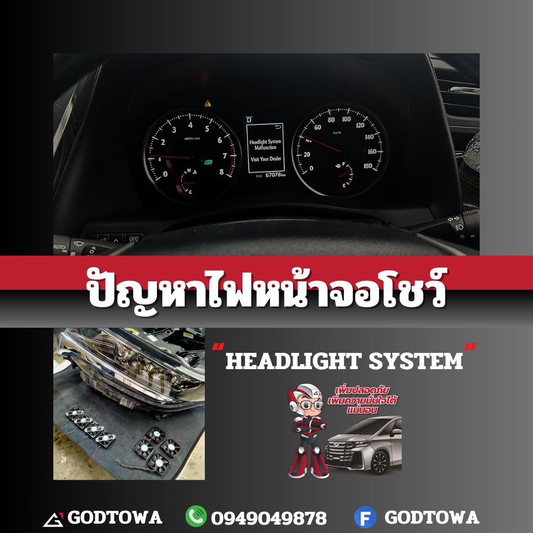 ปัญหายอดฮิต ALPHARD/VELLFIRE 30 ไฟหน้าจอโชว์ " HEADLIGHT SYSTEM "