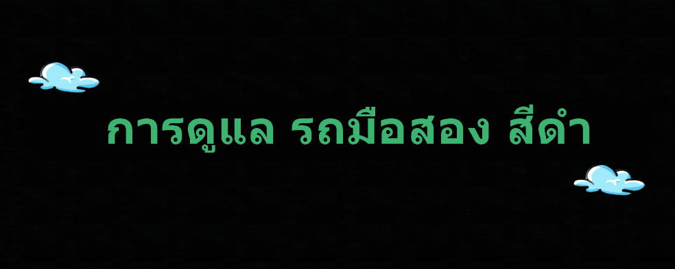 การดูแล รถมือสอง สีดำ การดูแล รถมือสอง สีดำ