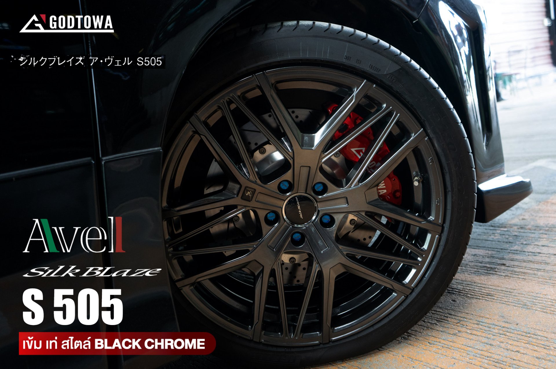ล้อแมกซ์ SILK BLAZE AVEL S 505 