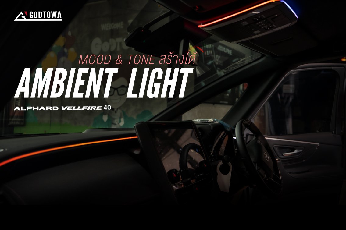 ผลงานการติดตั้ง AMBIENT LIGHT สำหรับ ALPHARD40 VELLFIRE40