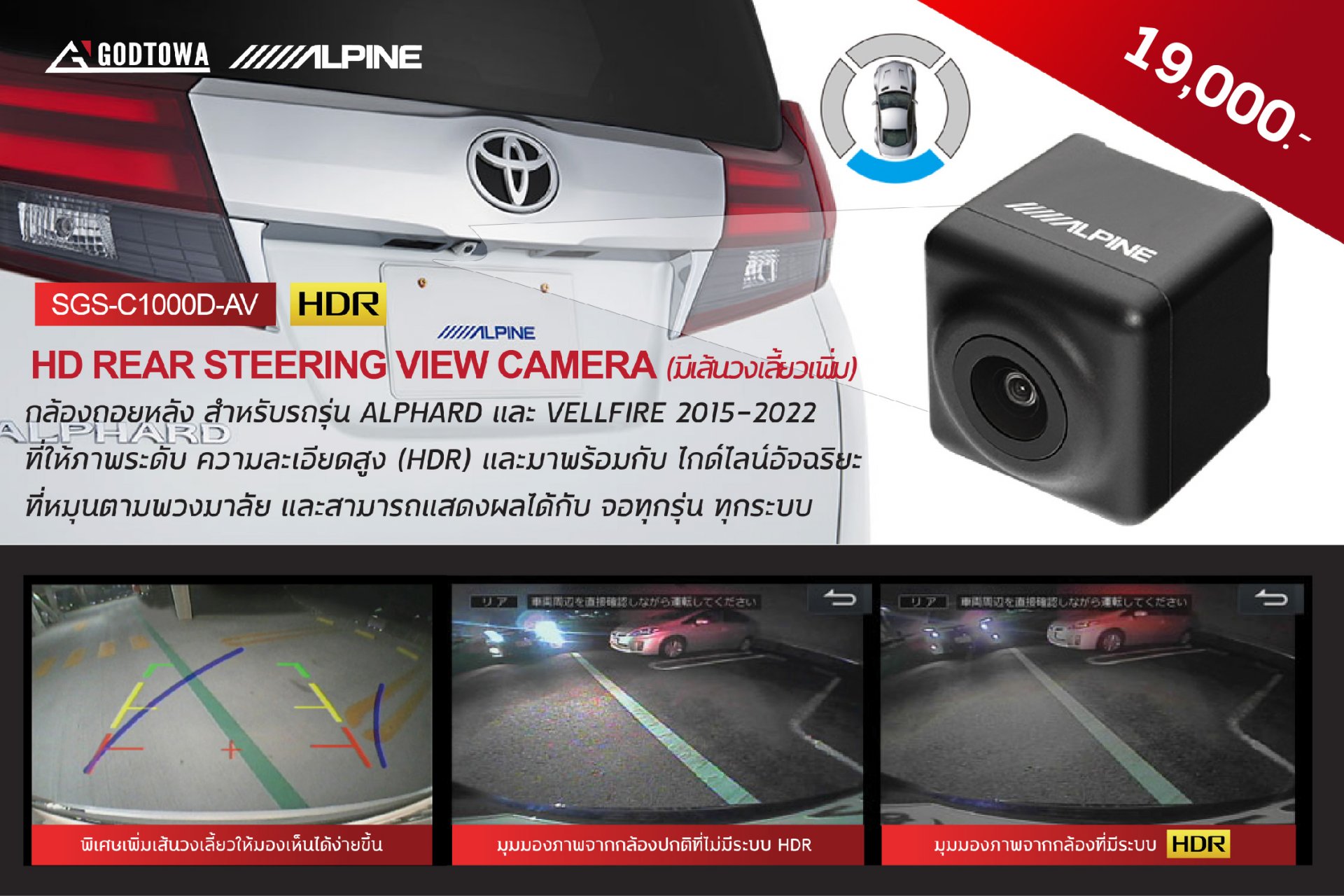 กล้องหลัง ALPINE SGS-C1000D-AV สำหรับอัลพาร์ด เวลไฟร์ กล้องหลังอัลไพน์ กล้อง HDR ALPHARD/VELLFIRE 30 ปี 2015-2022