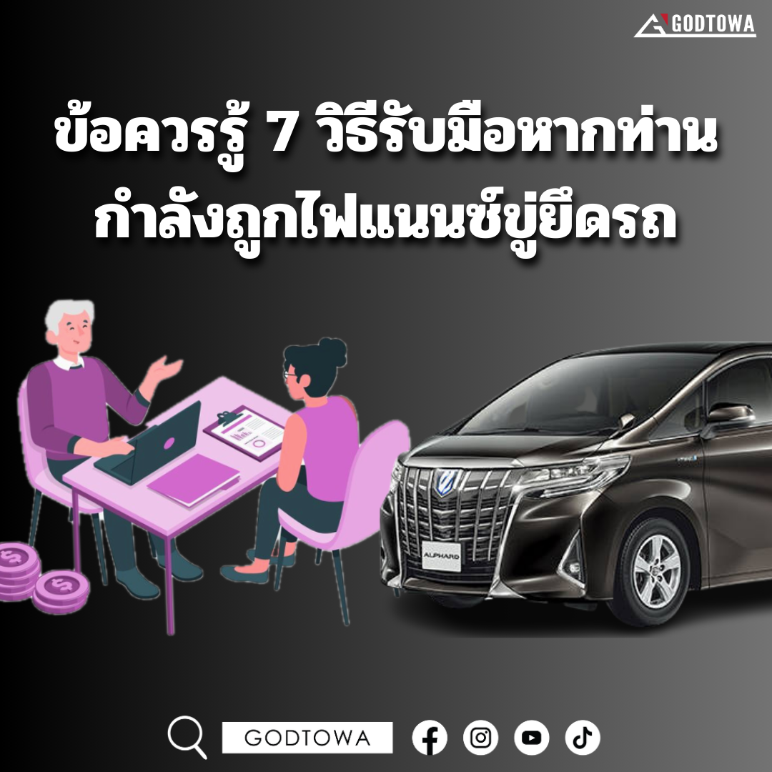 ข้อควรรู้ 7 วิธีรับมือ หากท่านกำลังถูกไฟแนนซ์ขู่ยึดรถ