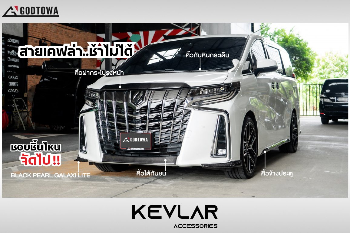 KEVLAR ACCESSORY สำหรับ ALPHARD 30