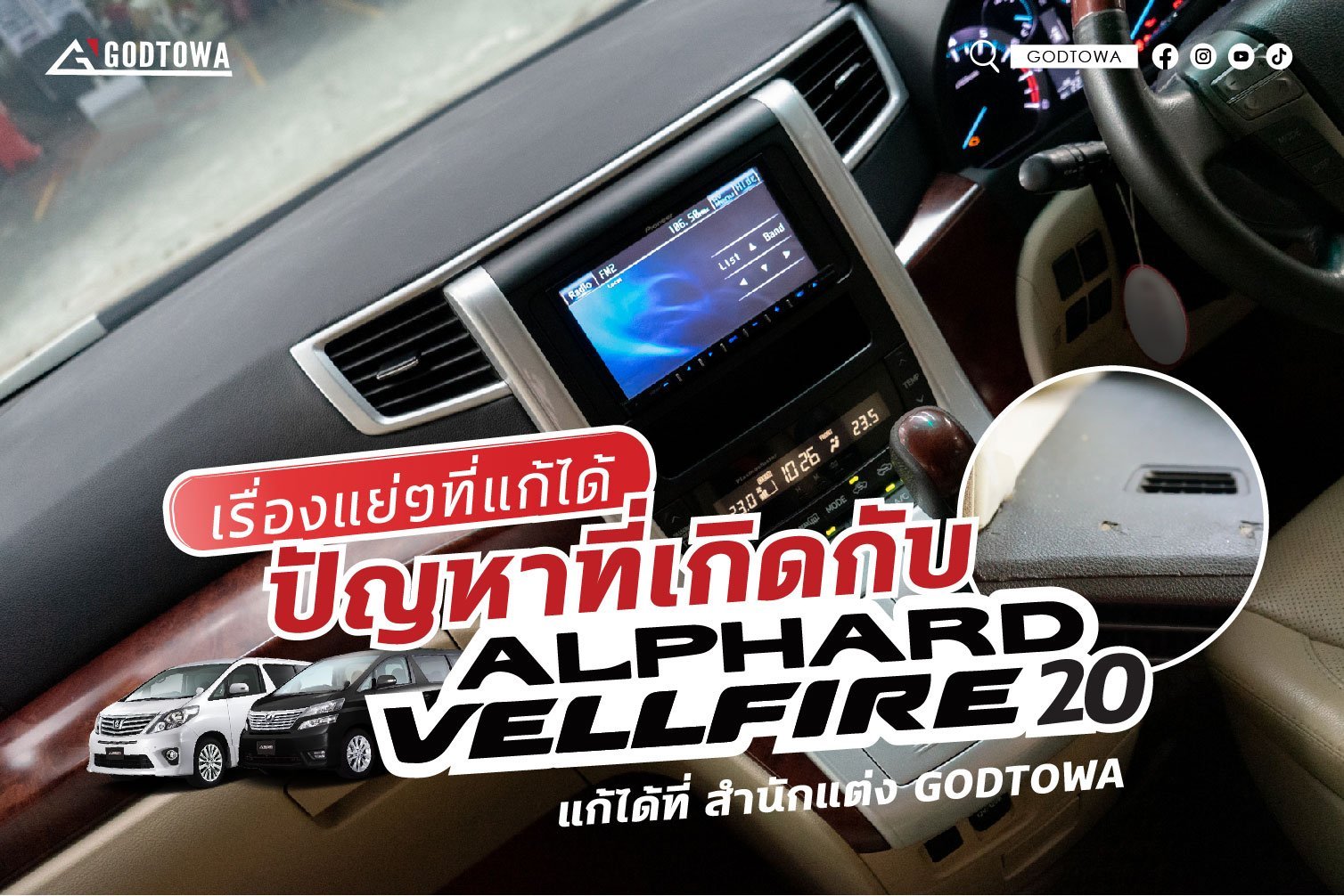 เรื่องแย่ๆที่แก้ได้ที่สำนักแต่ง GODTOWA ปัญหาหนักใจในการใช้งาน ALPHARD / VELLFIRE20 ด้านในเสื่อมสภาพ เรื่องแย่ๆที่แก้ได้ที่สำนักแต่ง GODTOWA ปัญหาหนักใจในการใช้งาน ALPHARD / VELLFIRE20 ด้านในเสื่อมสภาพ