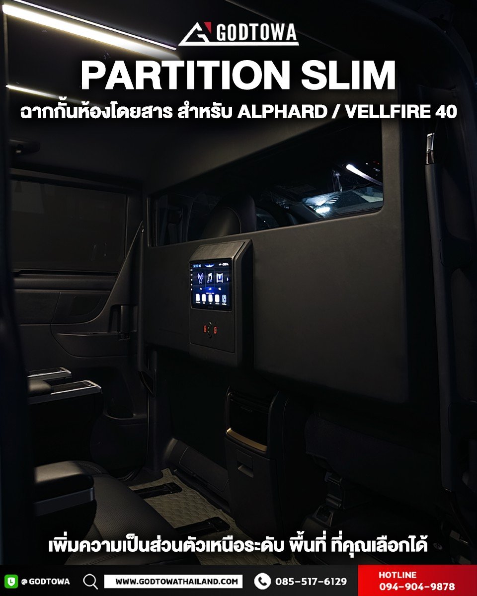 PARTITION SLIM – ฉากกั้นห้องโดยสารสุดบางเฉียบ สำหรับ ALPHARD / VELLFIRE 40 (2024 ขึ้นไป)