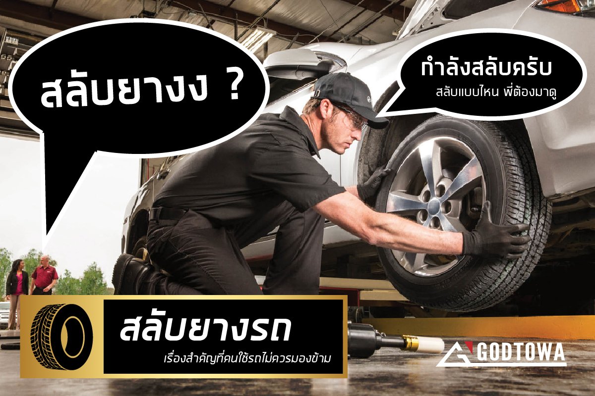 สลับยางรถ เรื่องสำคัญที่คนใช้รถไม่ควรมองข้าม สลับยางรถ เรื่องสำคัญที่คนใช้รถไม่ควรมองข้าม