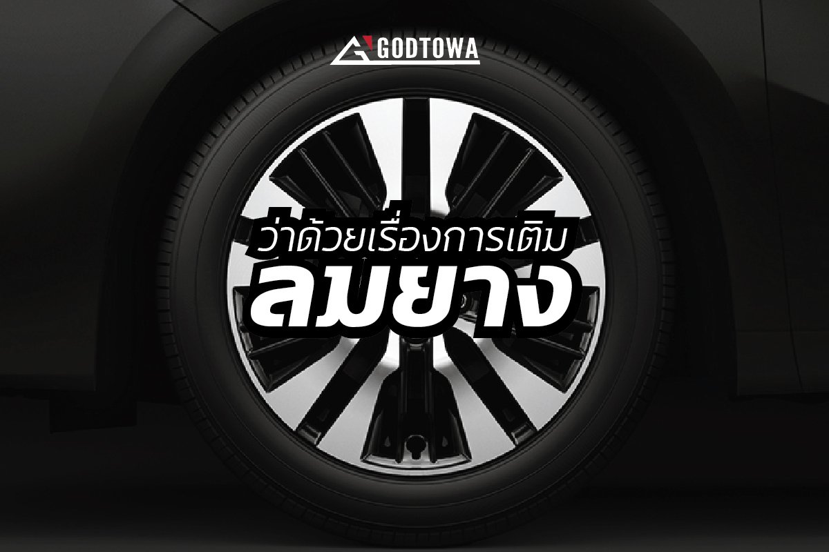 อันรายจากการเติมลมยางผิดวิธี ควรเติมลมยังไงให้ถูกวิธี? อันรายจากการเติมลมยางผิดวิธี ควรเติมลมยังไงให้ถูกวิธี?