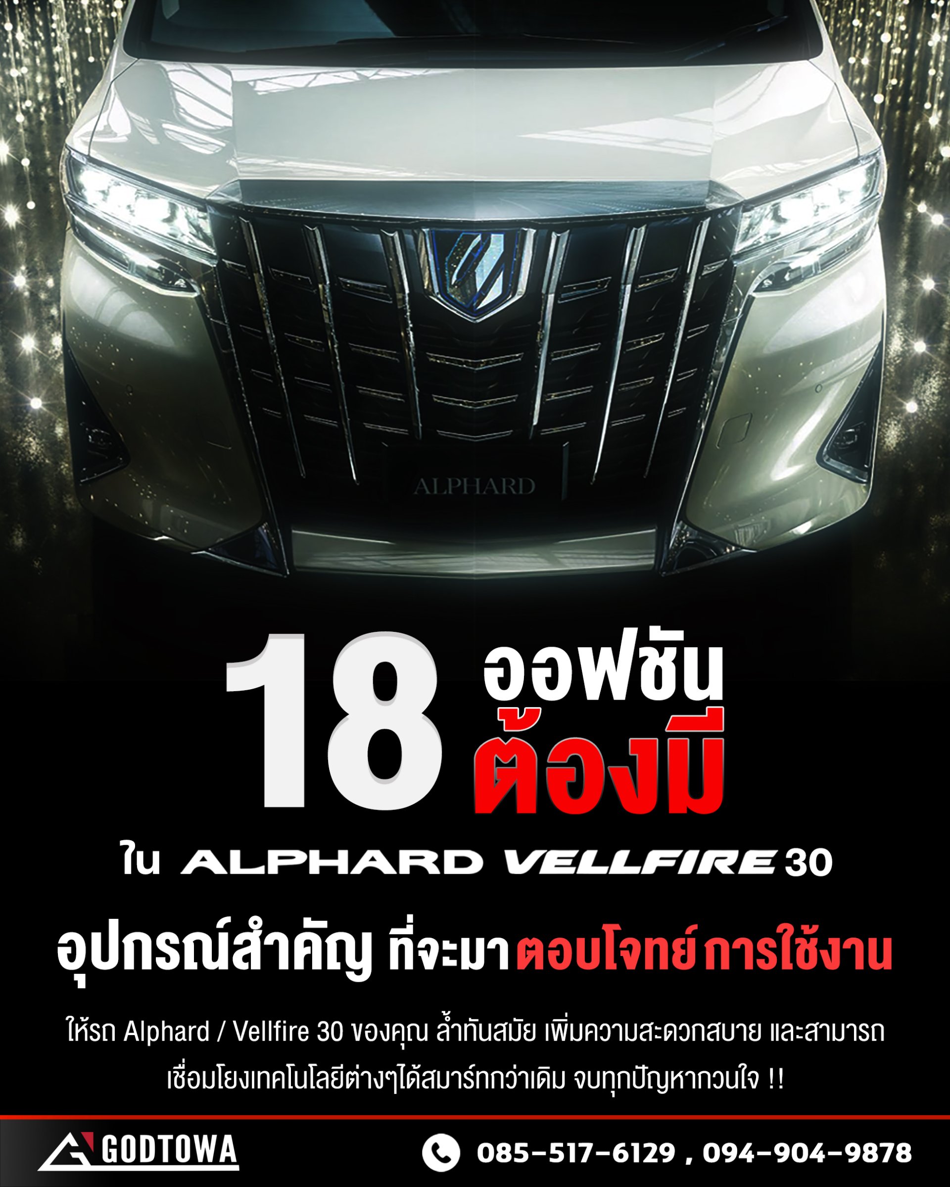18 ออฟชันต้องมีใน ALPHARD / VELLFIRE 30