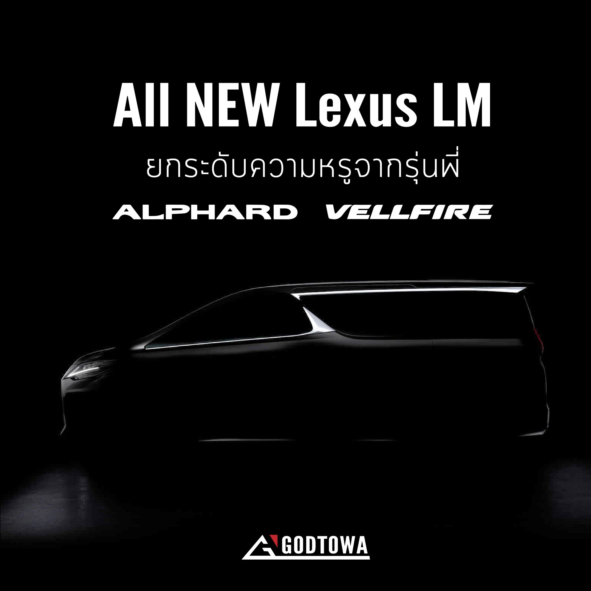 ALL NEW LEXUS LM ยกระดับความหรูจากรุ่นพี่ ALPHARD / VELLFIRE ALL NEW LEXUS LM ยกระดับความหรูจากรุ่นพี่ ALPHARD / VELLFIRE