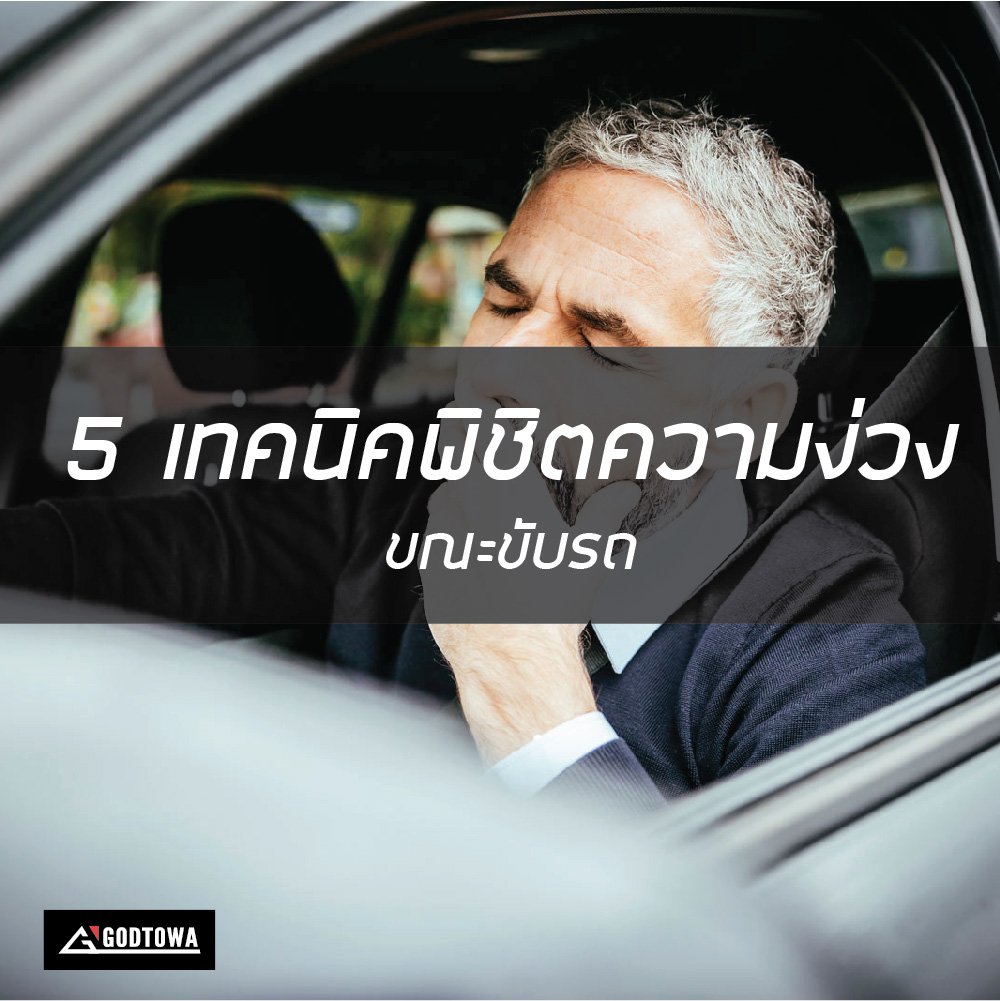 5 เทคนิคพิชิตความง่วงขณะขับรถ