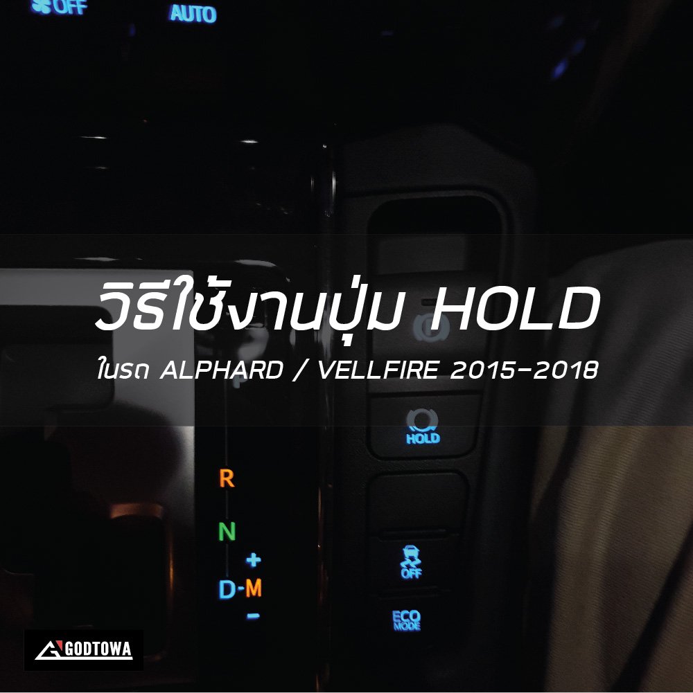 วิธีใช้งานปุ่ม HOLD ในรถ ALPHARD / VELLFIRE 2015-2018