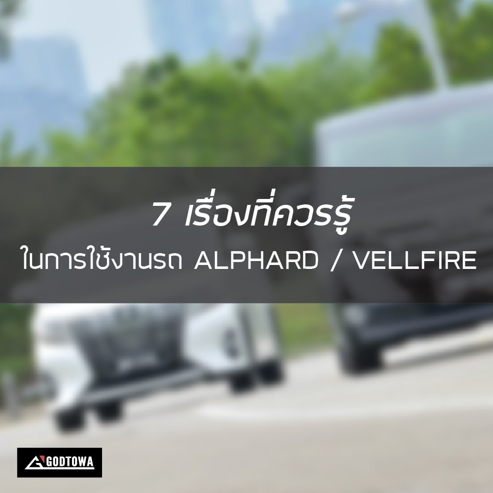 7 เรื่องที่ควรรู้ในการใช้งานรถ ALPHARD / VELLFIRE พร้อมวิธีแก้ไขปัญหาเบื้องต้น 7 เรื่องที่ควรรู้ในการใช้งานรถ ALPHARD / VELLFIRE พร้อมวิธีแก้ไขปัญหาเบื้องต้น
