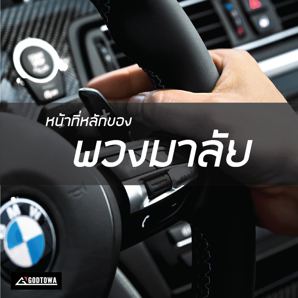 หน้าที่หลักของพวงมาลัย หน้าที่หลักของพวงมาลัย