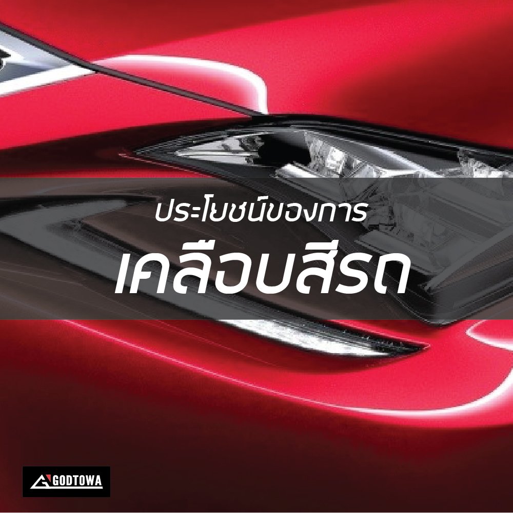 ประโยชน์ของการเคลือบสีรถ