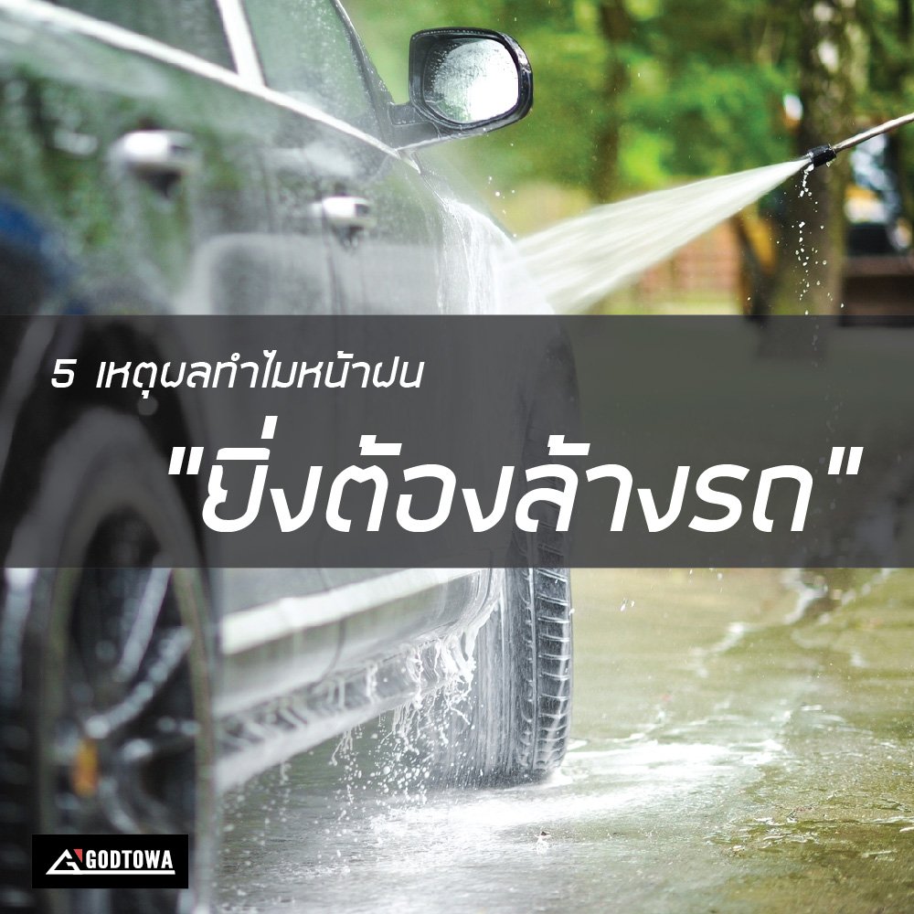 5 เหตุผล ทำไมหน้าฝน “ยิ่งต้อง” ล้างรถ 5 เหตุผล ทำไมหน้าฝน “ยิ่งต้อง” ล้างรถ