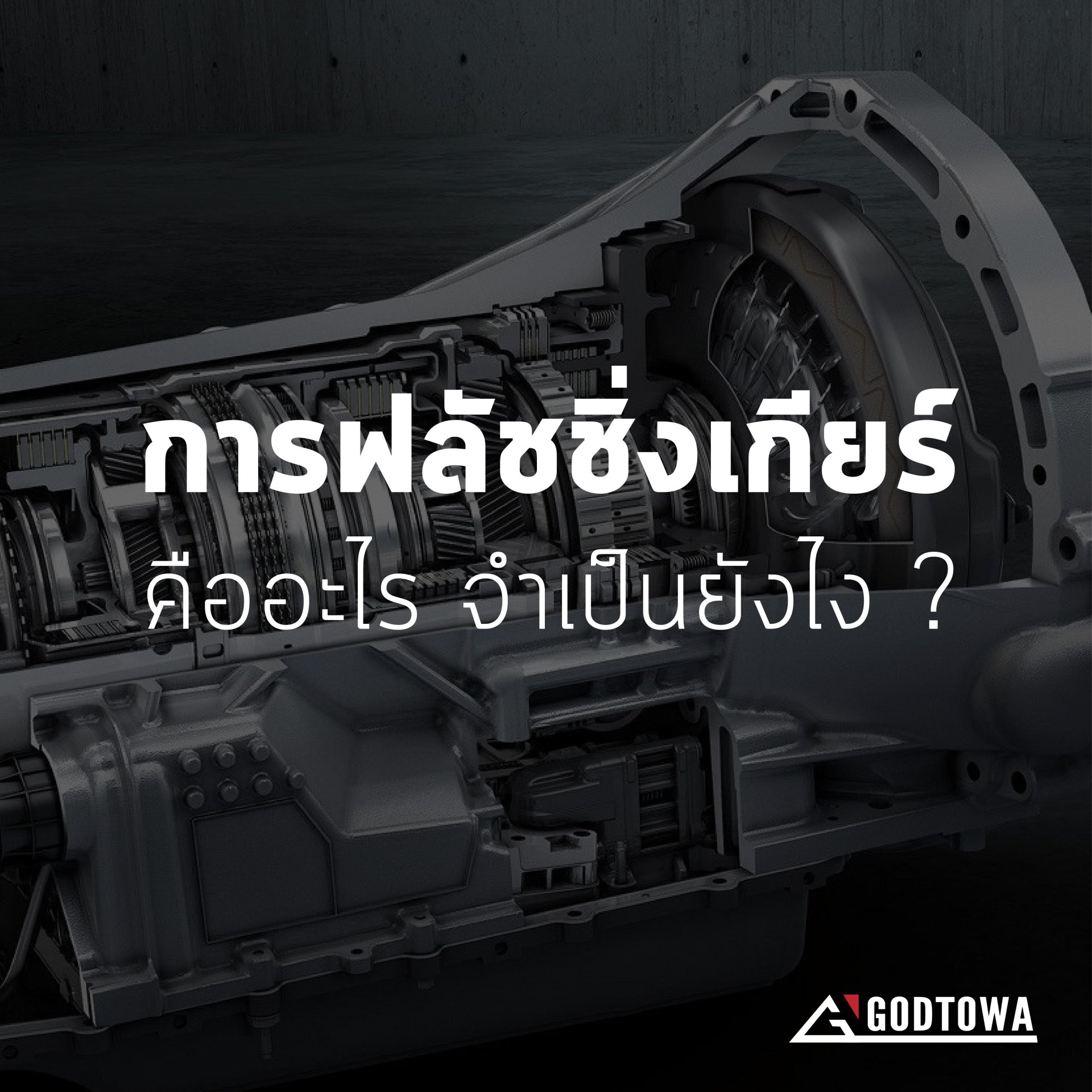 ฟลัชชิ่งเกียร์ คืออะไร จำเป็นแค่ไหน ทำไมต้องทำ ? ฟลัชชิ่งเกียร์ คืออะไร จำเป็นแค่ไหน ทำไมต้องทำ ?