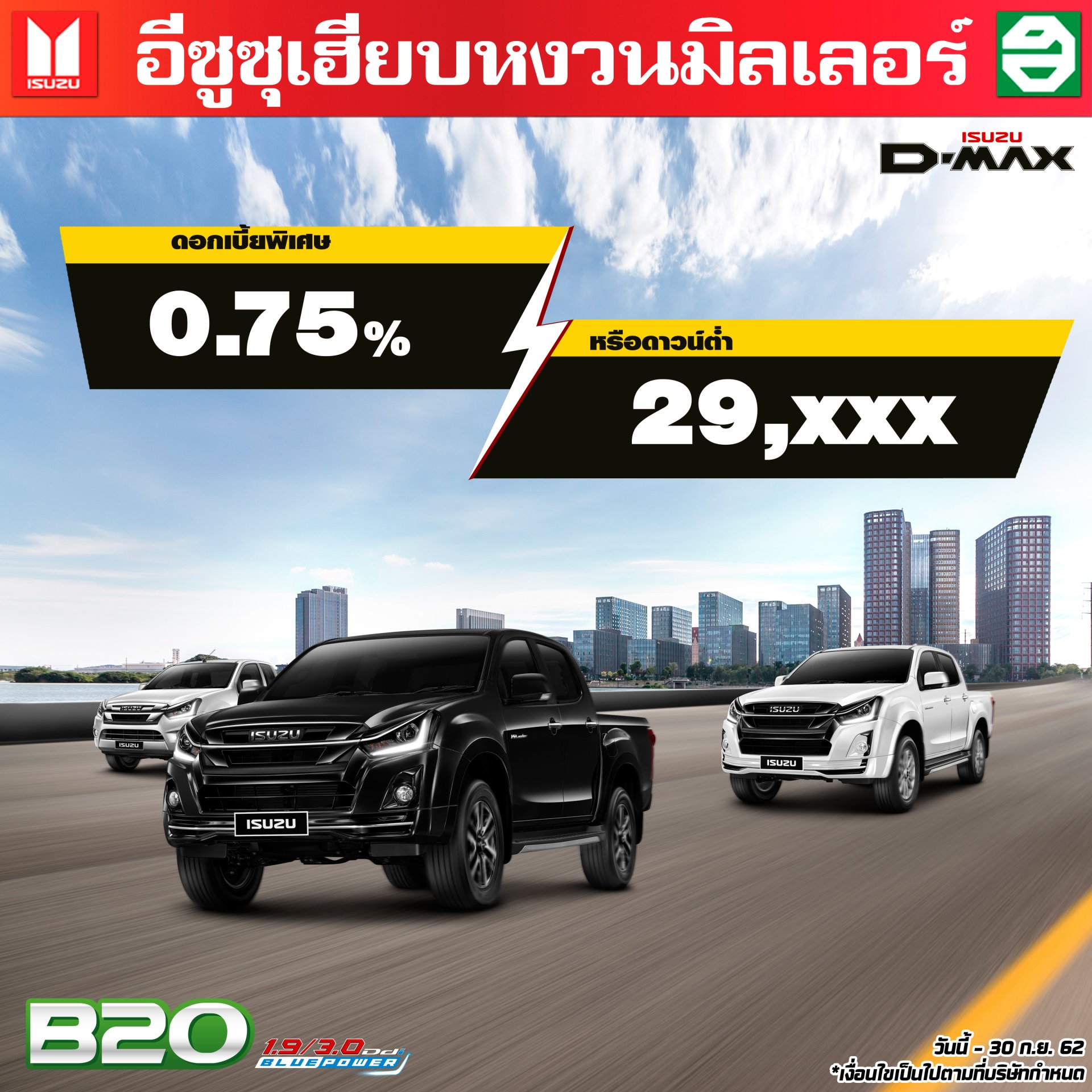ISUZU D-MAX ดอกเบี้ย 0.75% หรือ ดาวน์เริ่มต้น 29,xxx บาท ISUZU D-MAX ดอกเบี้ย 0.75% หรือ ดาวน์เริ่มต้น 29,xxx บาท