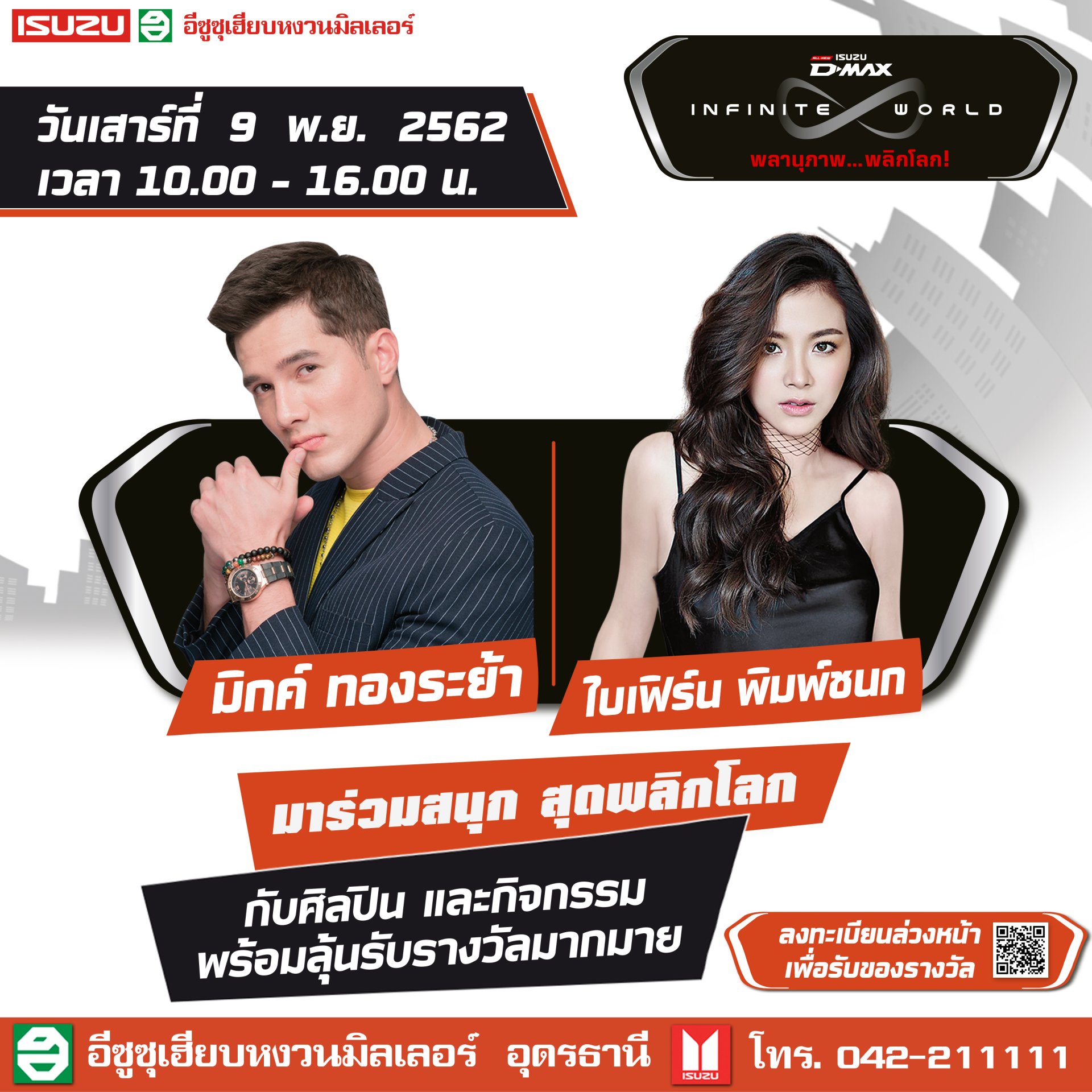 งาน "ออลนิว อีซูซุดีแมคซ์ อินฟินิต เวิลด์" งาน "ออลนิว อีซูซุดีแมคซ์ อินฟินิต เวิลด์"