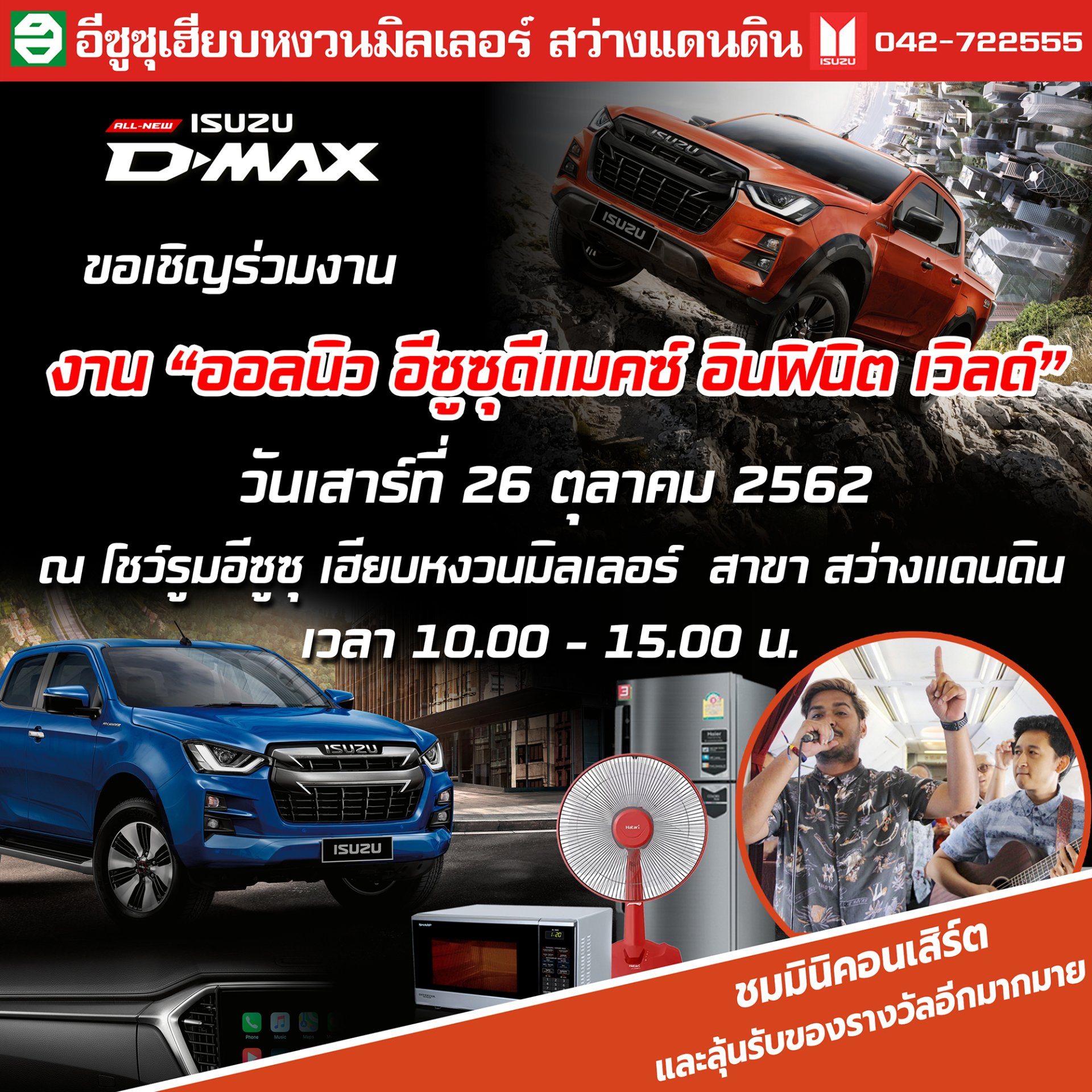 งาน "ออลนิว อีซูซุดีแมคซ์ อินฟินิต เวิลด์" งาน "ออลนิว อีซูซุดีแมคซ์ อินฟินิต เวิลด์"