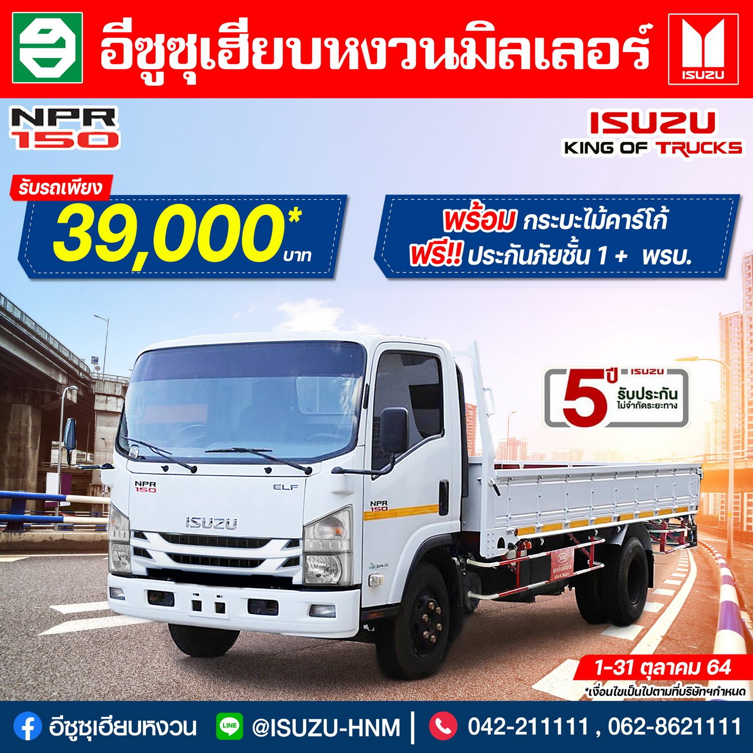 โปรโมชั่นเดือนตุลาคม