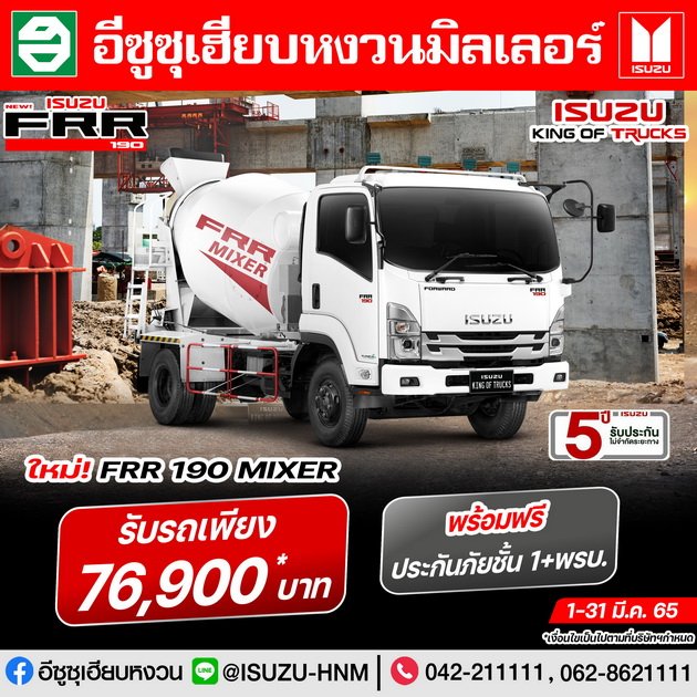 ใหม่ ISUZU FRR 190 MIXER รับรถเพียง 76,900 บาท ใหม่ ISUZU FRR 190 MIXER รับรถเพียง 76,900 บาท