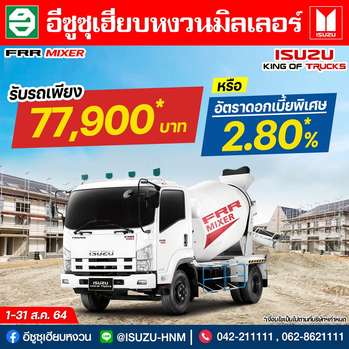 โปรโมชั่นเดือนสิงหาคม