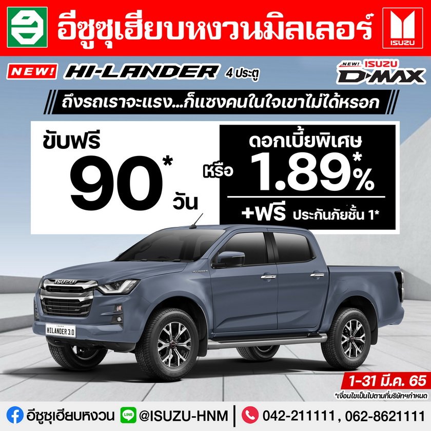 NEW HI-LANDER L DA 4 ประตู ขับฟรี 90 วัน หรือ ดอกเบี้ยพิเศษ 1.89% NEW HI-LANDER L DA 4 ประตู ขับฟรี 90 วัน หรือ ดอกเบี้ยพิเศษ 1.89%