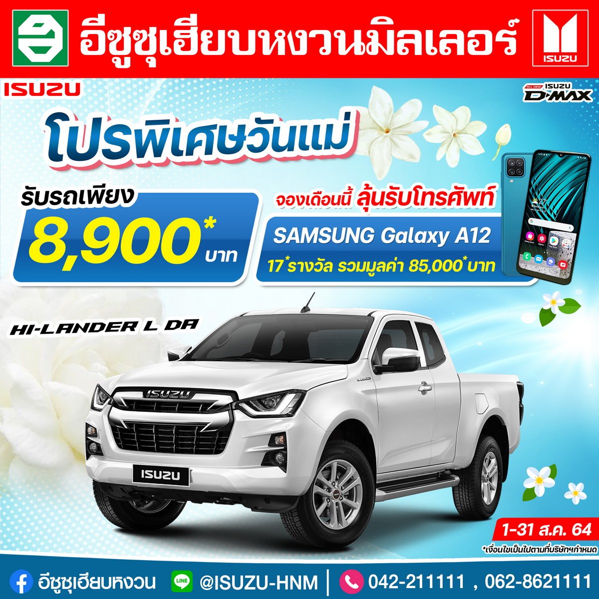 โปรโมชั่นเดือนสิงหาคม