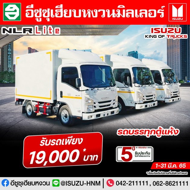 ISUZU NLR Lite รถบรรทุกตู้แห้ง รับรถเพียง 19,000* บาท ISUZU NLR Lite รถบรรทุกตู้แห้ง รับรถเพียง 19,000* บาท