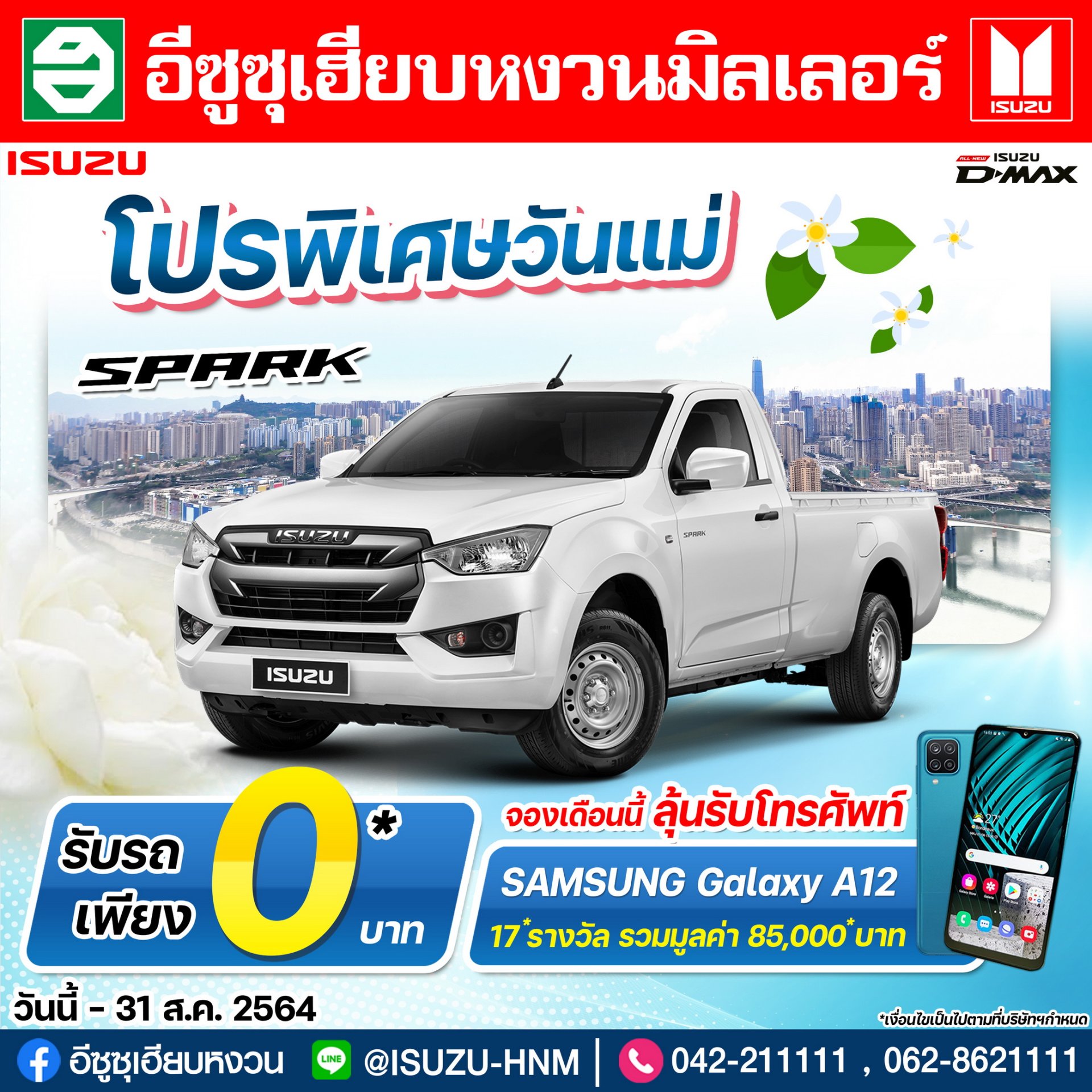 โปรโมชั่นเดือนสิงหาคม โปรโมชั่นเดือนสิงหาคม