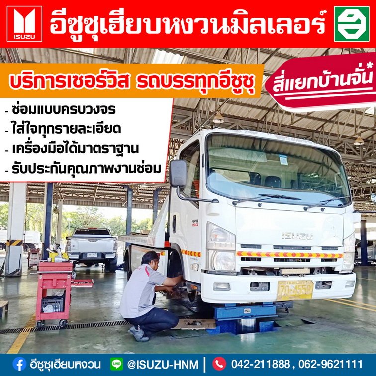 บริการเซอร์วิส รถบรรทุกอีซูซุ บริการเซอร์วิส รถบรรทุกอีซูซุ