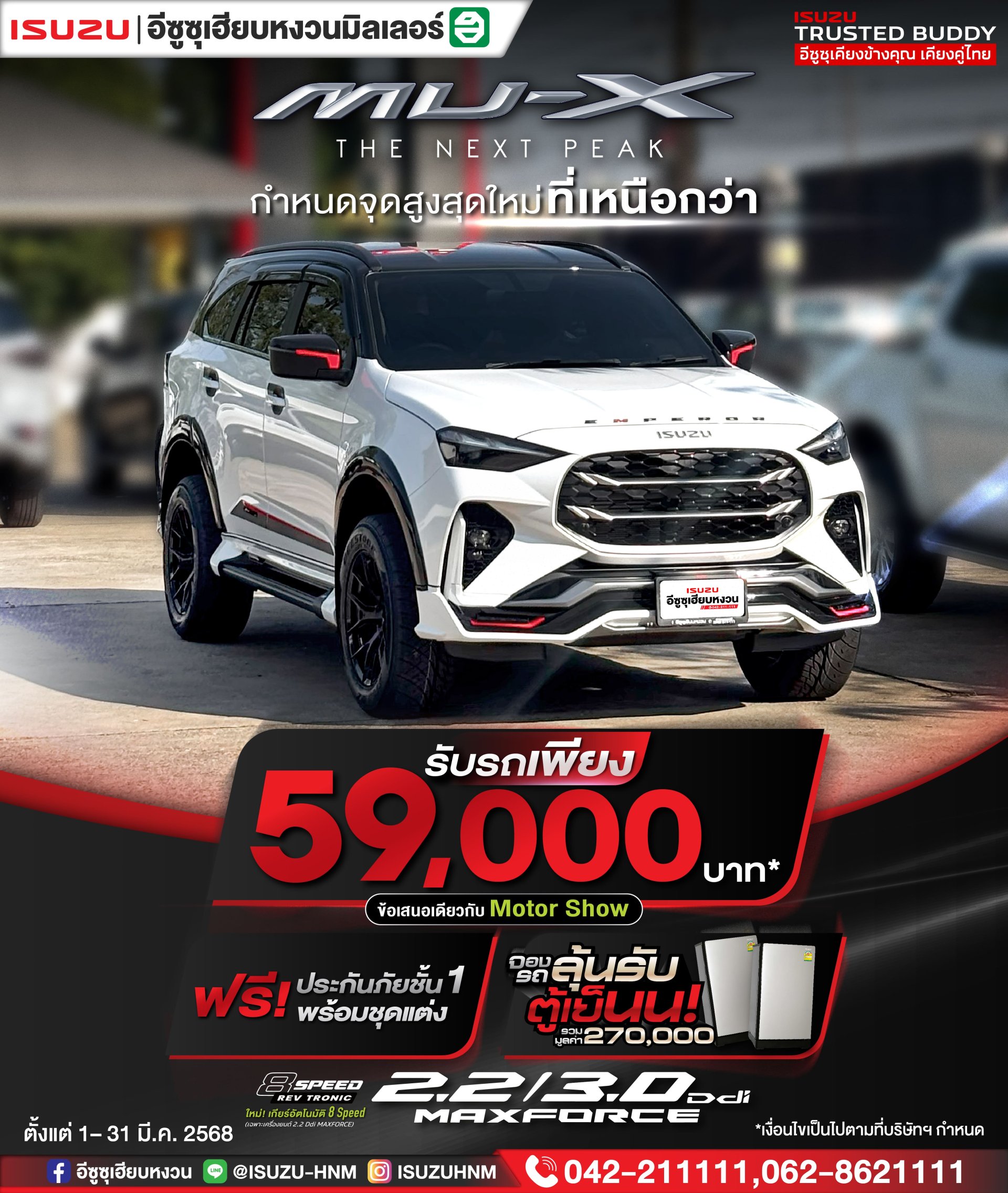 แรง ลุยได้ทุกเส้นทางด้วย ISUZU MU-X รับรถเพียง 59,000* บาท แรง ลุยได้ทุกเส้นทางด้วย ISUZU MU-X รับรถเพียง 59,000* บาท