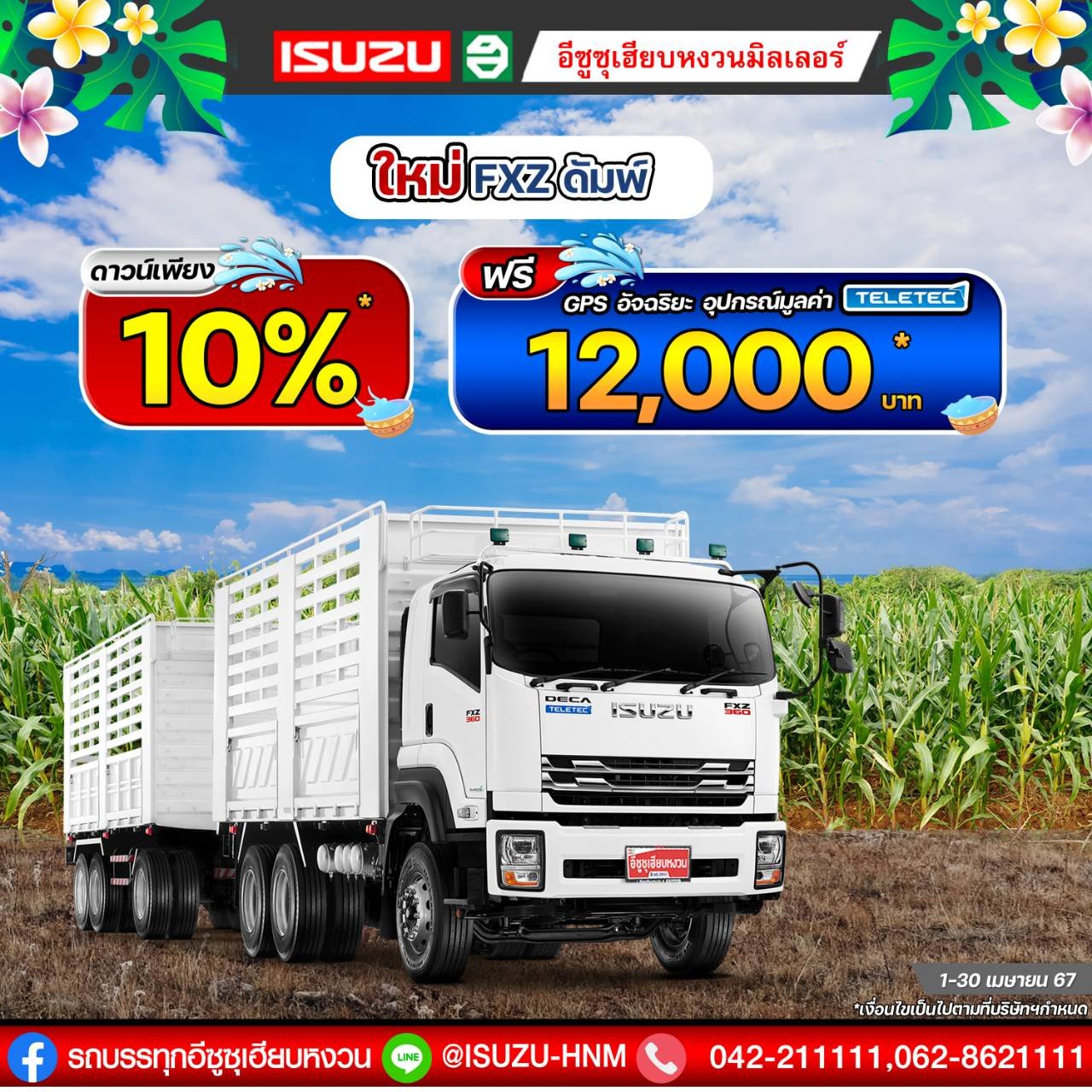 โปรต้อนรับสงกรานต์..กับอีซูซุเฮียบหงวน FXZ ดั้มพ์  โปรต้อนรับสงกรานต์..กับอีซูซุเฮียบหงวน FXZ ดั้มพ์