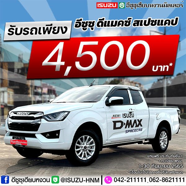 อีซูซุเฮียบหงวน  NEW ISUZU D-MAX SPACECAB  รับรถเพียง 4,500*บาท  ฟรี ประกันภัยชั้น1+ทะเบียน พรบ.       อีซูซุเฮียบหงวน  NEW ISUZU D-MAX SPACECAB  รับรถเพียง 4,500*บาท  ฟรี ประกันภัยชั้น1+ทะเบียน พรบ.