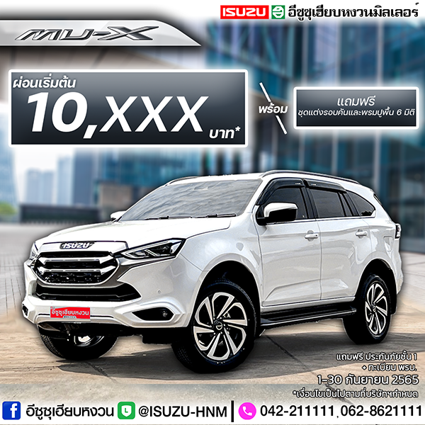 อีซูซุเฮียบหงวน  ALL NEW ISUZU MU-X   ผ่อนเริ่มต้น 10,xxx* บาท   #แถมฟรี ชุดแต่งรอบคันและพรมปูพื้น 6 มิติ #แถมฟรี ประกันภัยชั้น1+ทะเบียน พรบ.    ตั้งแต่วันที่ 1 - 30 ก.ย. 65 นี้เท่านั้น. อีซูซุเฮียบหงวน  ALL NEW ISUZU MU-X   ผ่อนเริ่มต้น 10,xxx* บาท   #แถมฟรี ชุดแต่งรอบคันและพรมปูพื้น 6 มิติ #แถมฟรี ประกันภัยชั้น1+ทะเบียน พรบ.    ตั้งแต่วันที่ 1 - 30 ก.ย. 65 นี้เท่านั้น.