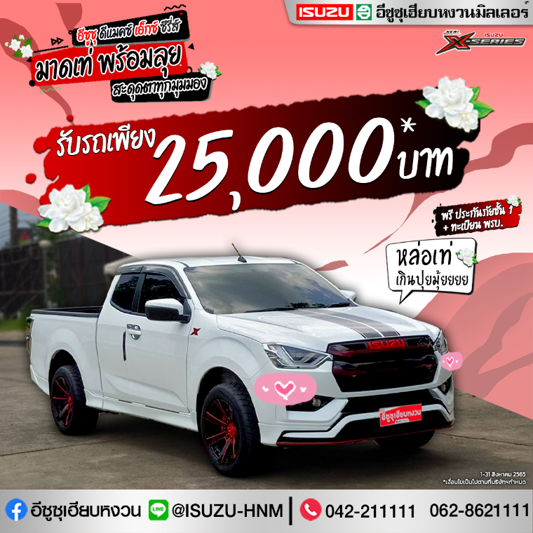 NEW ISUZU X-SERIES มาดเท่ พร้อมลุย สะดุดตาทุกมุมมอง รับรถเพียง 25,000* บาท แถมฟรี ประกันภัยชั้น1+ทะเบียน พรบ. NEW ISUZU X-SERIES มาดเท่ พร้อมลุย สะดุดตาทุกมุมมอง รับรถเพียง 25,000* บาท แถมฟรี ประกันภัยชั้น1+ทะเบียน พรบ.