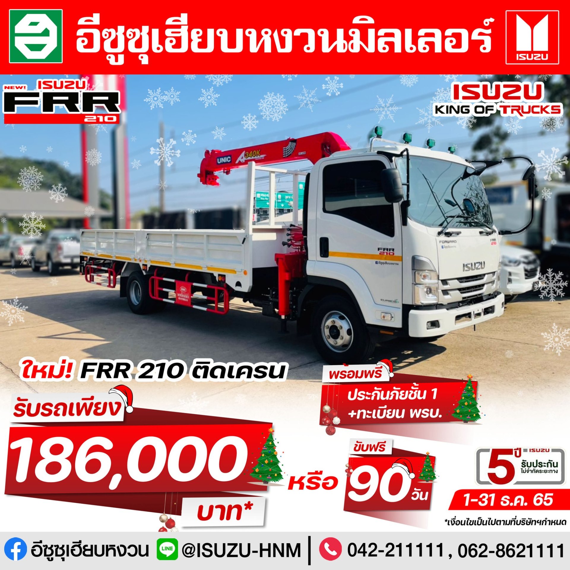 ใหม่!! ISUZU FRR 210 ติดเครน โปรเด็ด ส่งท้ายปี DEAL OF THE YEAR อีซูซุเฮียบหงวน ใหม่!! ISUZU FRR 210 ติดเครน โปรเด็ด ส่งท้ายปี DEAL OF THE YEAR อีซูซุเฮียบหงวน