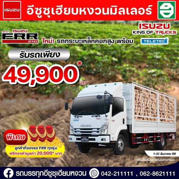 FRR 210 รถกระบะเหล็กคอกสูง รับรถเพียง 49,900* บาท FRR 210 รถกระบะเหล็กคอกสูง รับรถเพียง 49,900* บาท
