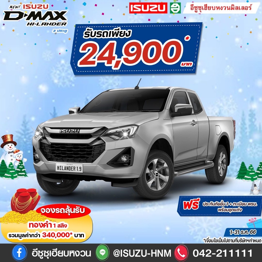 อีซูซุเฮียบหงวน HI-LANDER 2 ประตู รับรถเพียง 24,900*บาท อีซูซุเฮียบหงวน HI-LANDER 2 ประตู รับรถเพียง 24,900*บาท