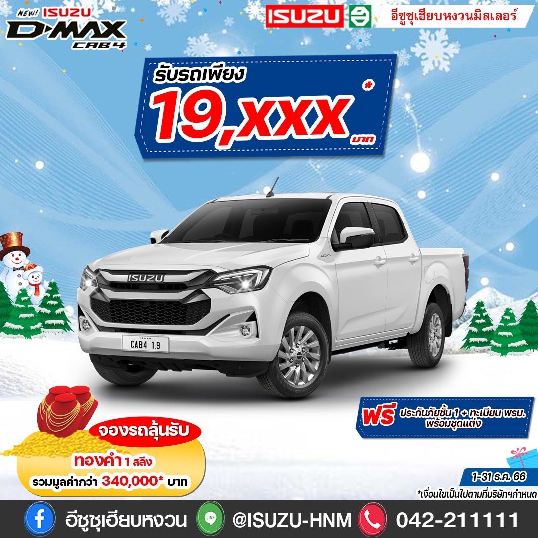 อีซูซุเฮียบหงวนมิลเลอร์ ISUZU CAB 4 รับรถเพียง 19,000* บาท  อีซูซุเฮียบหงวนมิลเลอร์ ISUZU CAB 4 รับรถเพียง 19,000* บาท