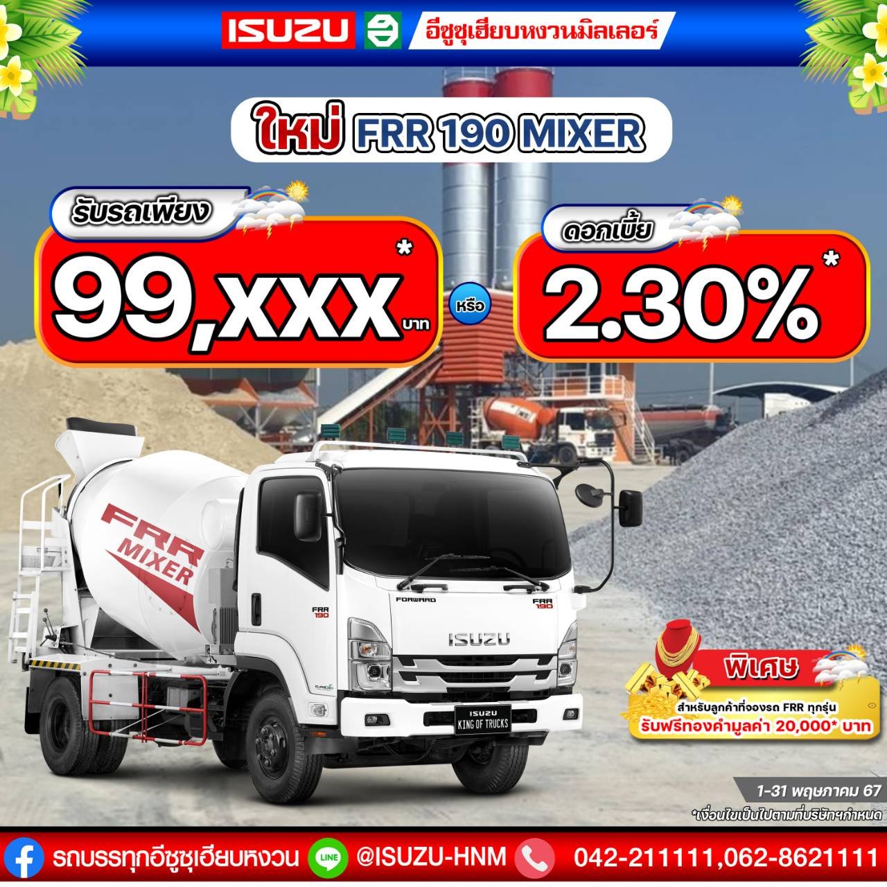 ดีลร้อนโปรแรง ISUZU FRR 190 MIXER  ดีลร้อนโปรแรง ISUZU FRR 190 MIXER