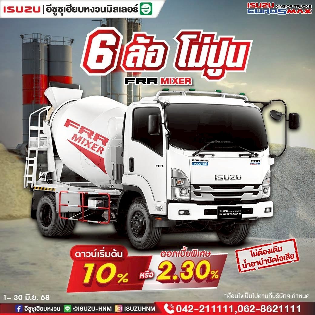 ISUZU FRR MIXER ดาวน์เริ่มต้น 10%* หรือดอกเบี้ย 2.30%* ISUZU FRR MIXER ดาวน์เริ่มต้น 10%* หรือดอกเบี้ย 2.30%*